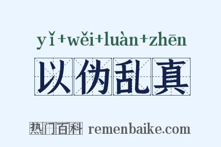 以伪乱真是什么意思的图片